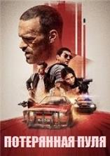 ���������� ���� / Lost Bullet (Balle perdue) / 2020