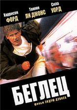 ������ / The Fugitive / 1993