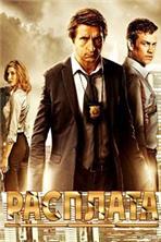 �������� / The Reckoning / 2014
