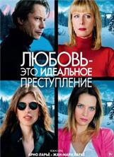 ������ - ��� ��������� ������������ /  L'amour est un crime parfait / 2013