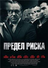 ������ ����� / Margin Call / 2011
