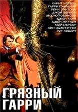 ������� ����� / Dirty Harry / 1971