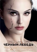 ������ ������ / Black Swan / 2010