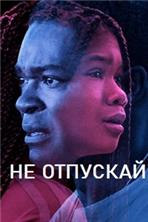 �� �������� / Don't Let Go / 2019