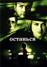 �������� / Stay / 2005 / Open Matte