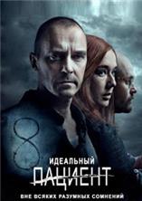 ��������� ������� / The Perfect Patient / 2019