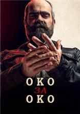��� �� ��� / Quien a hierro mata / 2019