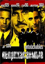 ������������� / The Untouchables / 1987
