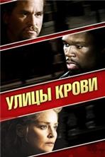 ����� ����� / Streets of Blood / 2009, ��