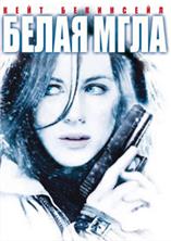����� ���� / Whiteout / 2009