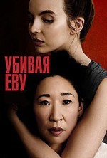������ ��� 2 ����� / Killing Eve / 2019