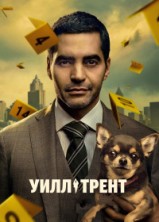 ���� ����� 1 ����� / Will Trent / 2023