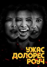 ���� ������� ���� 1 ����� / The Horror of Dolores Roach / 2023
