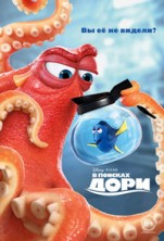 � ������� ���� / Finding Dory / 2016