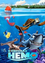 � ������� ���� / Finding Nemo / 2003