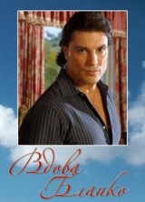 ����� ������ / La Viuda de Blanco / 1996