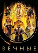������ / Eternals / 2021