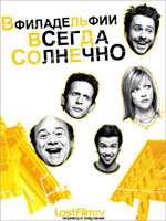� ����������� ������ �������� 1 ����� /  It's Always Sunny in Philadelphia Season 1 [1 DVD]