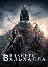 �������: ��������� 1 ����� / Vikings: Valhalla / 2022