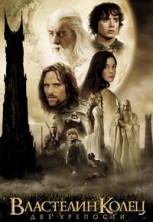 ��������� �����: ��� �������� / The Lord of the Rings: The Two Towers / 2002
