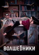 ���������� 1 ����� / The Magicians / 2015