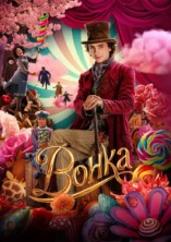 ����� / Wonka / 2023