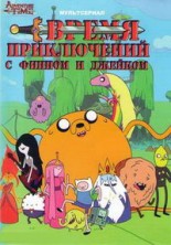 ����� ����������� � ������ � ������� / Adventure Time with Finn & Jake / 2010-2015