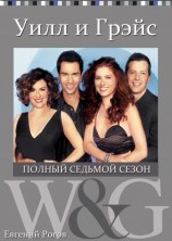���� � ����� 7 ����� / Will & Grace 7 Season [1 DVD]
