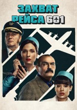 ������ ����� 601 / Secuestro al vuelo 601 (The Hijacking of Flight 601) / 2024