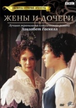 ���� � ������ / Wives and Daughters / 1999