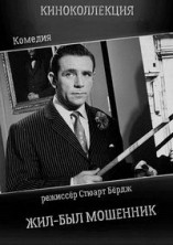 ���-��� �������� / There Was a Crooked Man / 1960