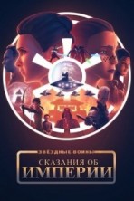 ������� �����: �������� �� ������� 1 ����� / Star Wars: Tales of the Empire / 2024