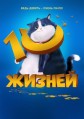 10 ������ / 10 Lives / 2024