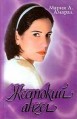 �������� ����� / Anjo Mau / 1997