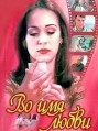 �� ��� �����/ Por amor / 1997-1998