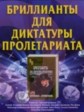 ���������� ��� ��������� ������������ (1-2 ����� �� 2) / Briljandid proletariaadi diktatuurile / 1975