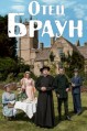 ���� ����� 5 ����� / Father Brown / 2017