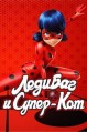 ���� ��� � �����-��� 3 ����� / Miraculous: Tales of Ladybug & Cat Noir / 2019