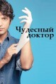 �������� ������ (����-������) 2 ����� / Mucize Doktor / 2020-2021