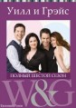 ���� � ����� 6 ����� / Will & Grace 6 Season [1 DVD]