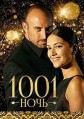 ������ � ���� ���� (1001 ����) 2 ����� / BinBir Gece / 2007-2008