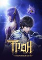 ����, ���������� ����� 6 ����� / Shen Yin Wangzuo (Throne of Seal) / 2024