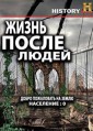 ����� ����� ����� 2 ����� / Life After People / 2010