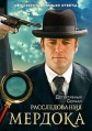 ������������� ������� 18 ����� / Murdoch Mysteries / 2024-2025