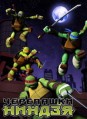 ��������� ������ 4 ����� / Teenage Mutant Ninja Turtles / 2015