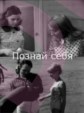 ������ ���� (Nosce te ipsum) / 1972