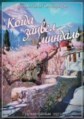 ����� ������ ������� / Rotsa akvavda nushi / 1972