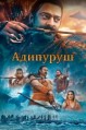�������� / Adipurush / 2023