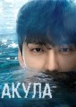 ����� / Sangeo (Shark) / 2013
