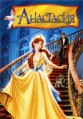 ��������� / Anastasia / 1997